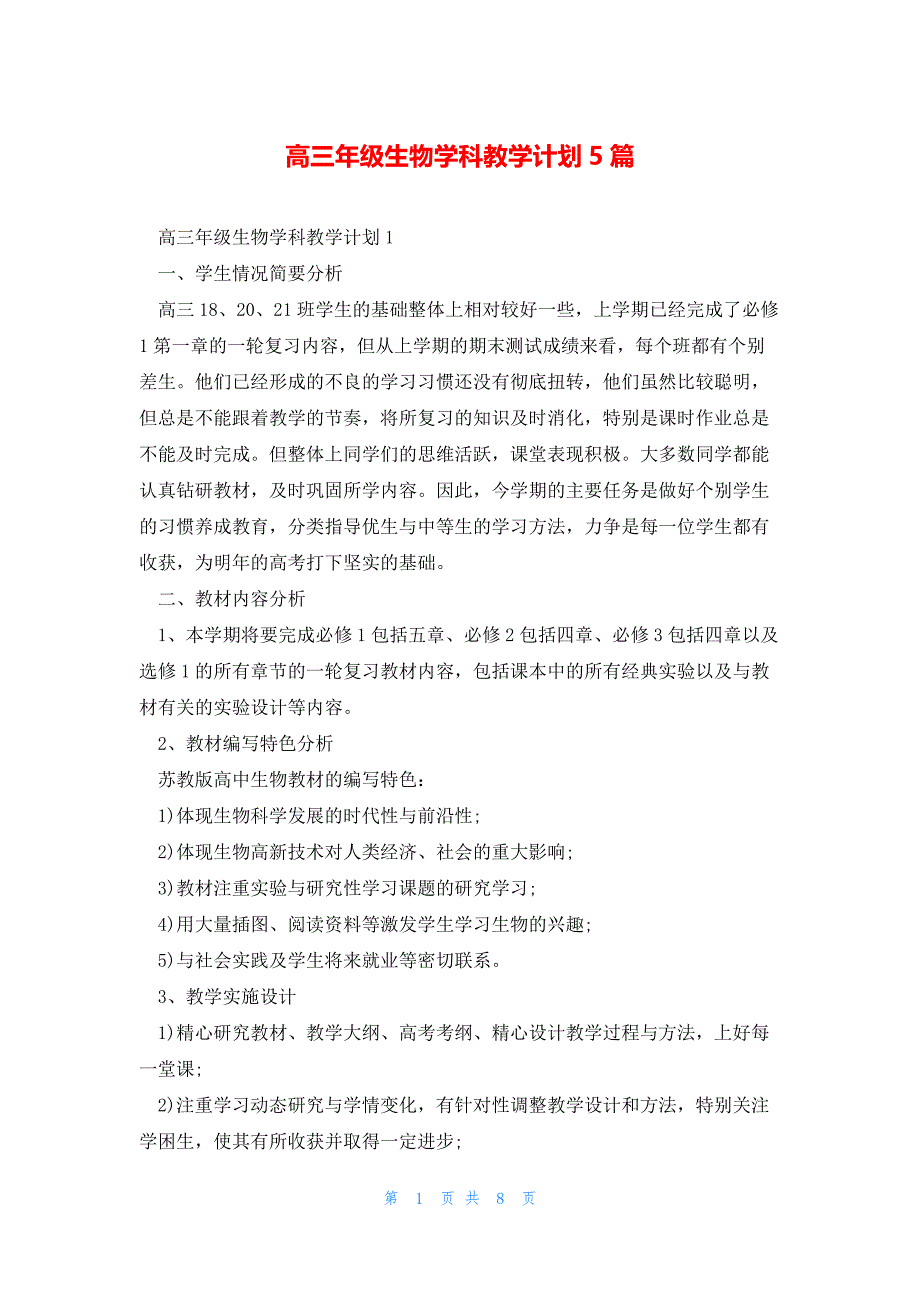 高三年级生物学科教学计划5篇_第1页