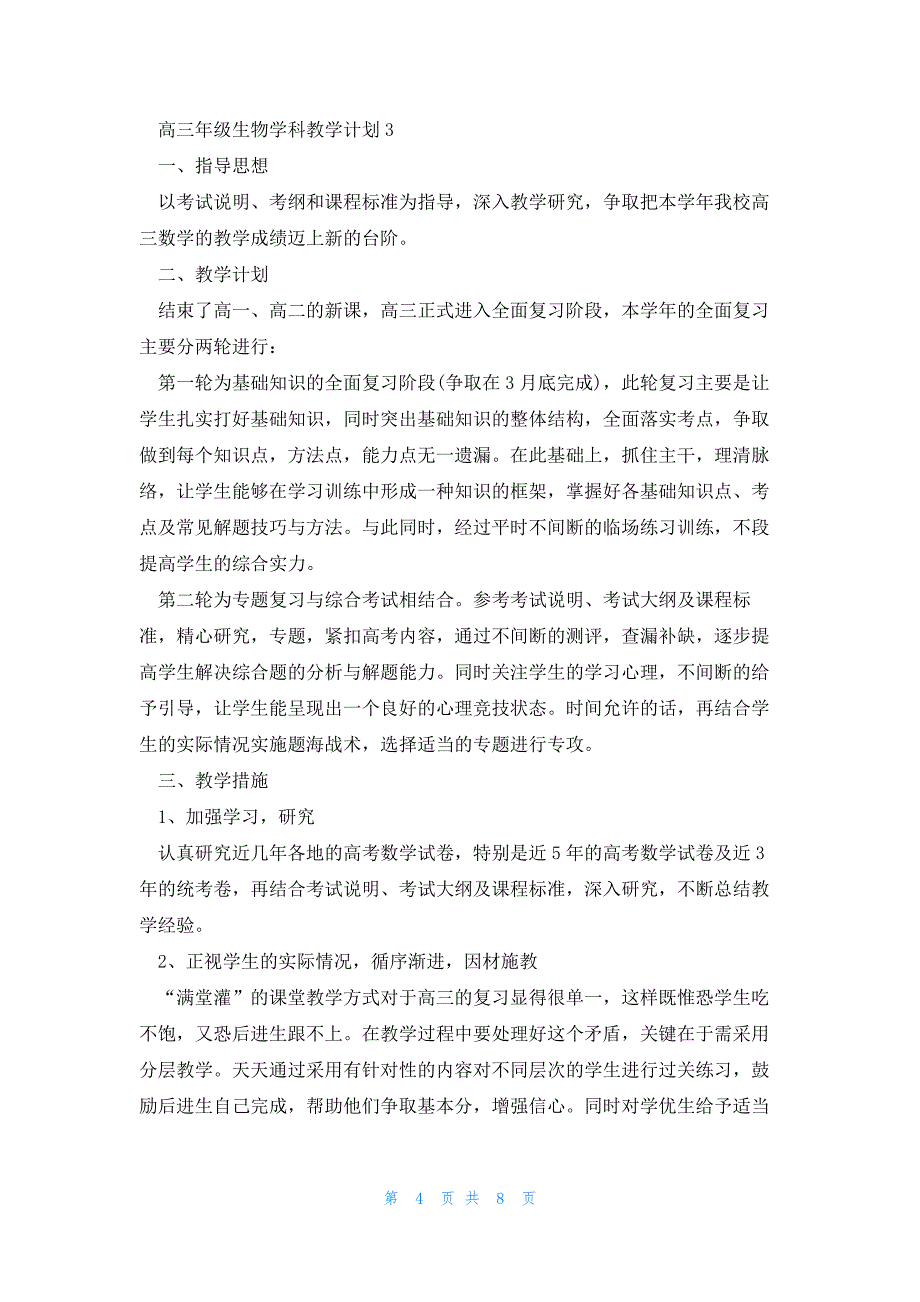 高三年级生物学科教学计划5篇_第4页