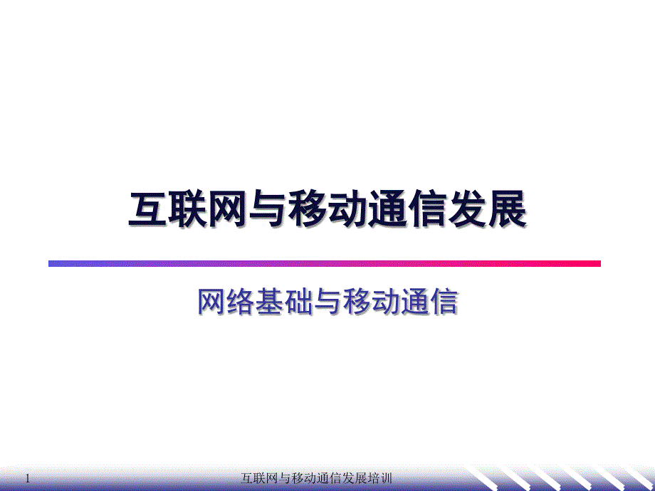 互联网与移动通信发展2网络基础课件_第1页