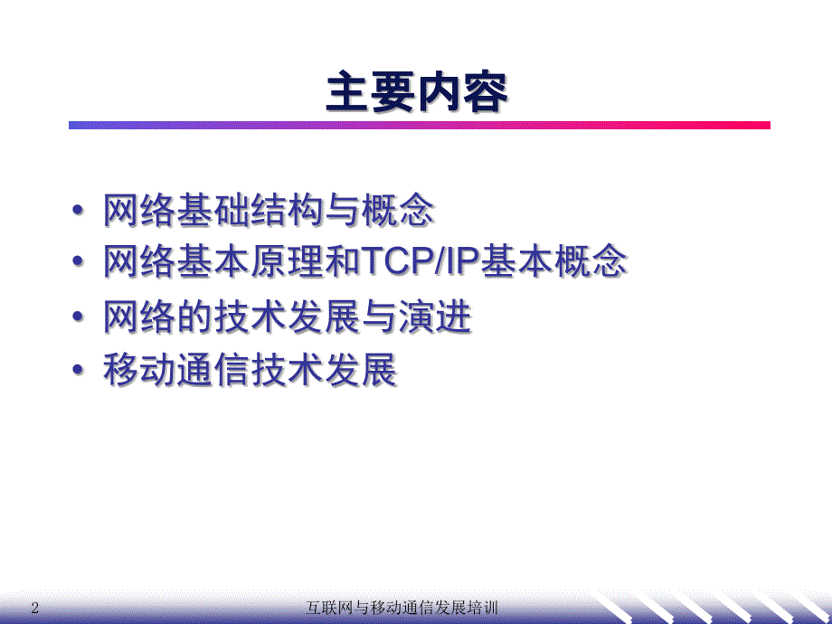 互联网与移动通信发展2网络基础课件_第2页