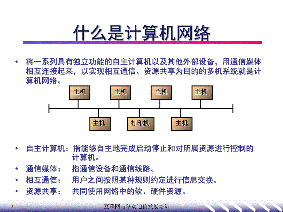 互联网与移动通信发展2网络基础课件_第3页