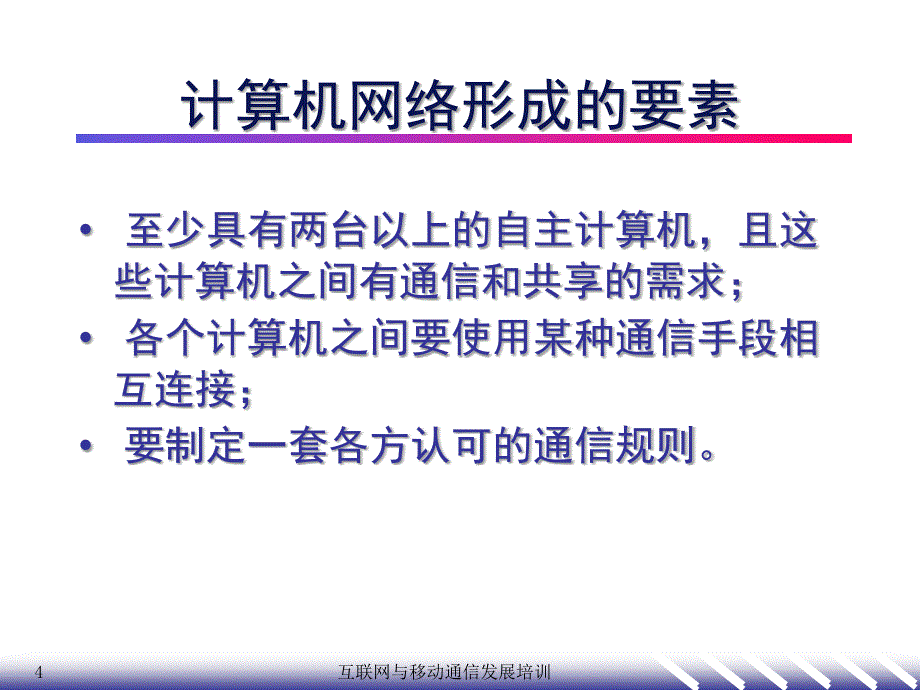 互联网与移动通信发展2网络基础课件_第4页