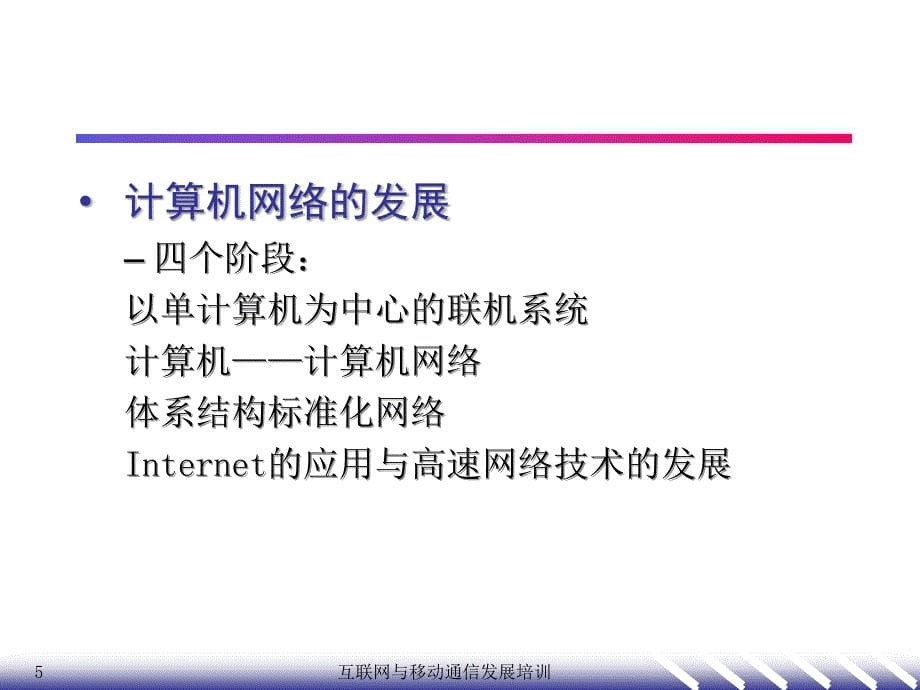 互联网与移动通信发展2网络基础课件_第5页