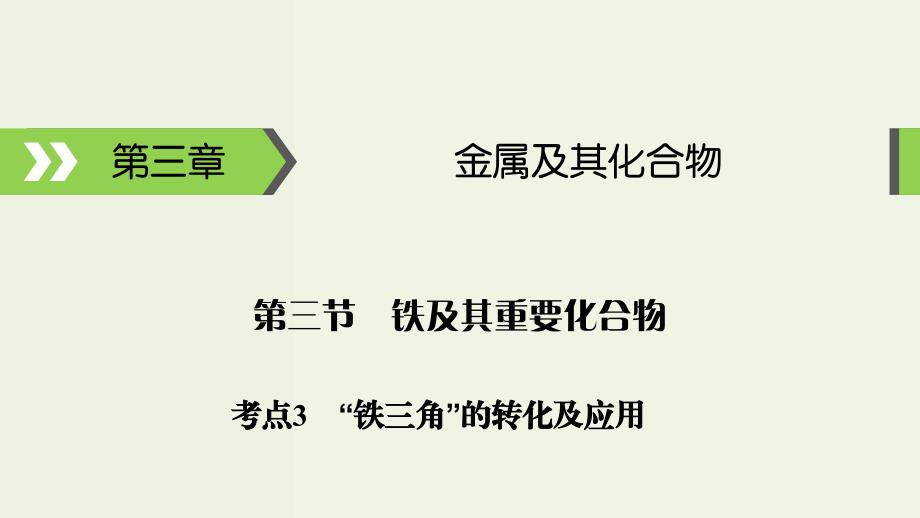 高考化学一轮复习课件第三章金属及其化合物第3节考点3“铁三角”的转化及应用（含解析）_第1页
