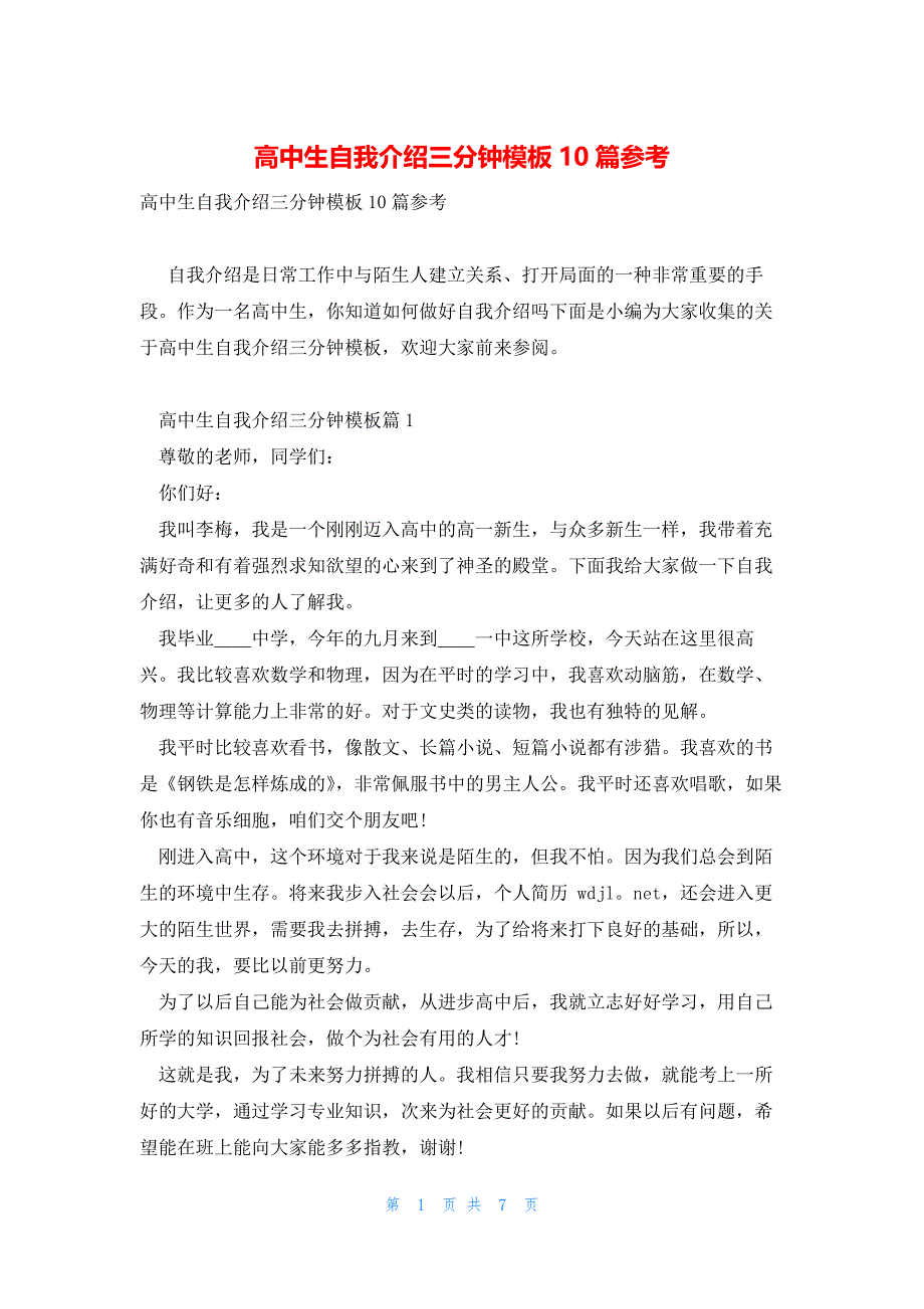 高中生自我介绍三分钟模板10篇参考_第1页