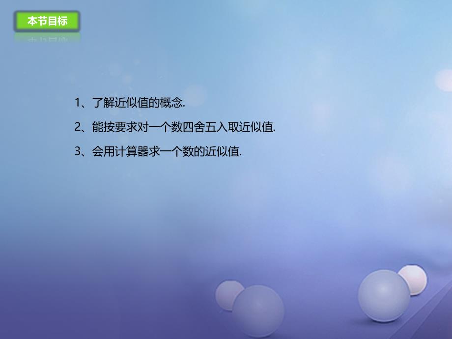 七年级数学上册1.11.1数的近似和科学记数法课件新版北京课改版_第3页