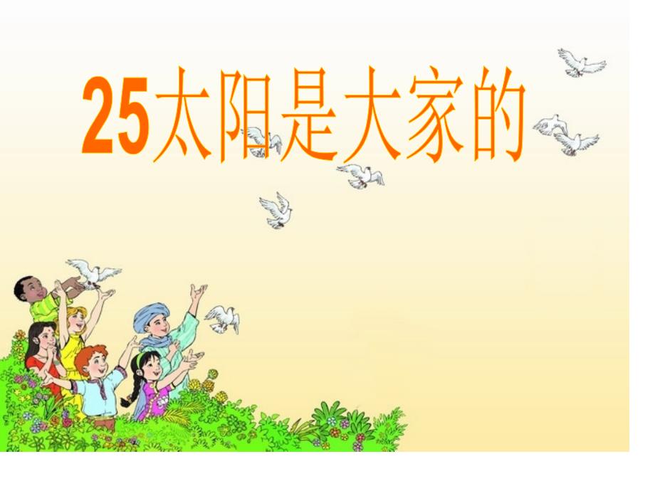 25太阳是大家的2_第2页