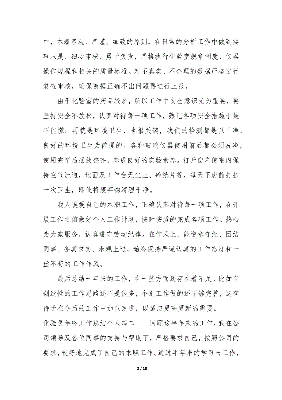 2023年化验员年终工作总结个人五篇_第2页