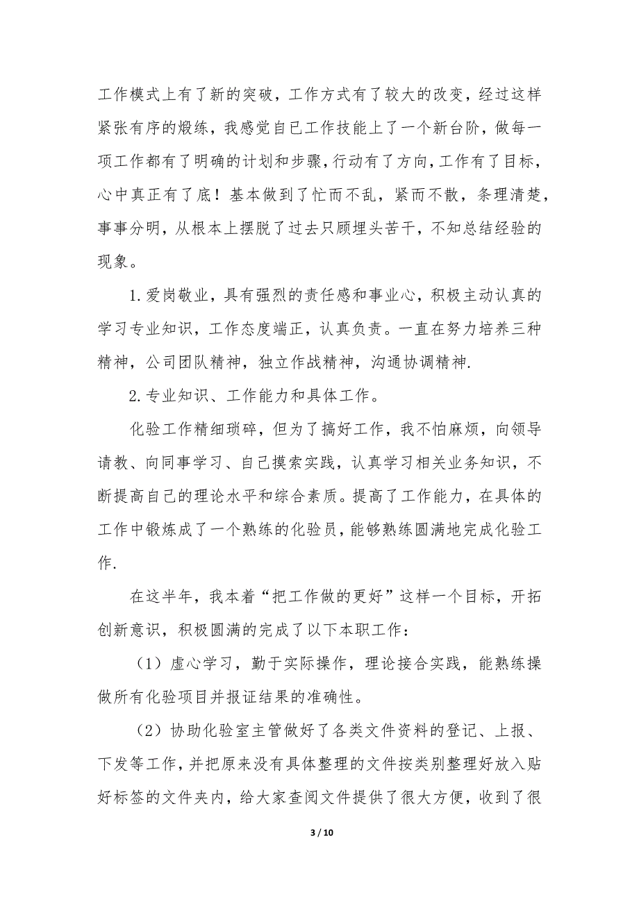 2023年化验员年终工作总结个人五篇_第3页