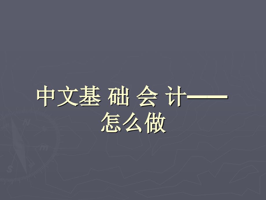 镐京学院暑假中文基础会计怎么做模板_第2页