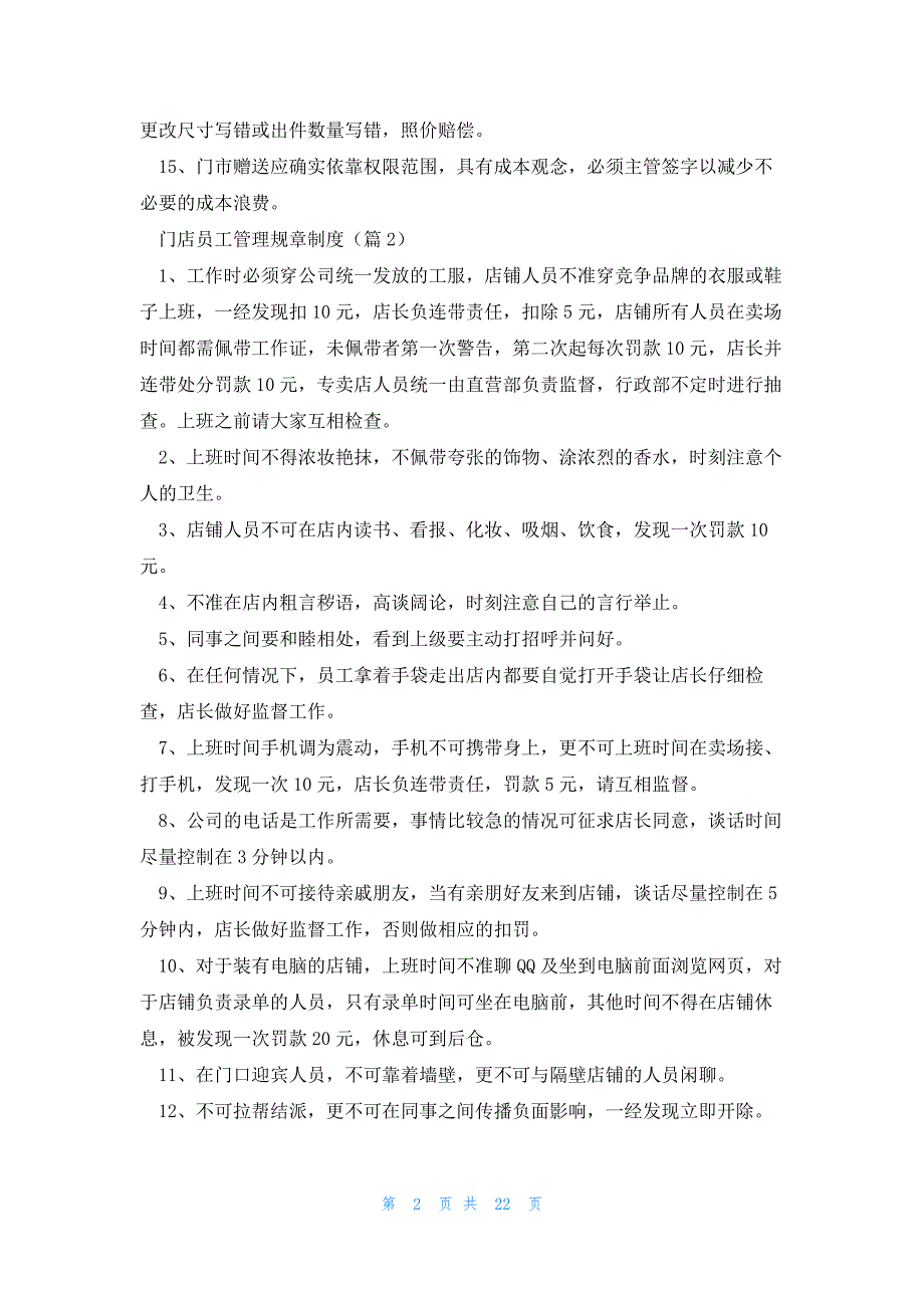 门店员工管理规章制度（10篇）_第2页