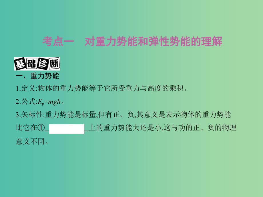 高考物理一轮复习第六章机械能第3讲机械能守恒定律及其应用课件.ppt_第2页