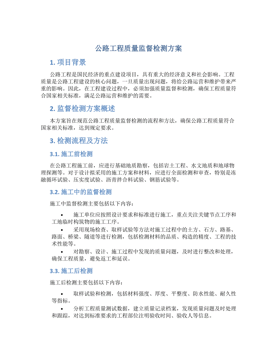 公路工程质量监督检测方案_第1页