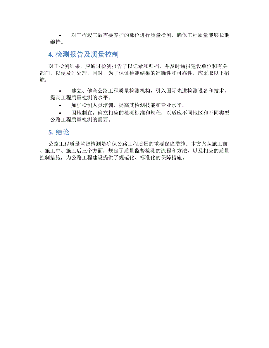 公路工程质量监督检测方案_第2页