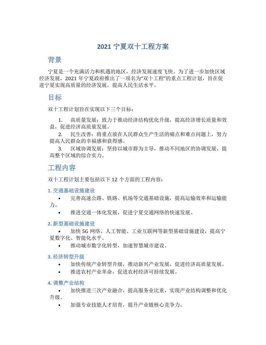 2021宁夏双十工程方案_第1页