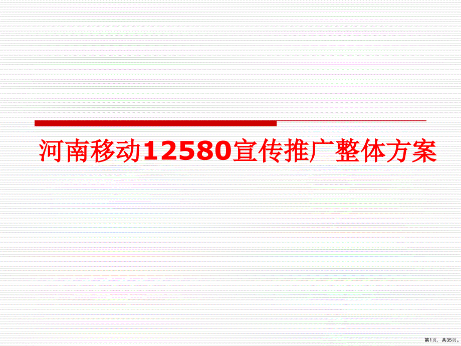 培训课件河南移动12580宣传推广整体方案_第1页