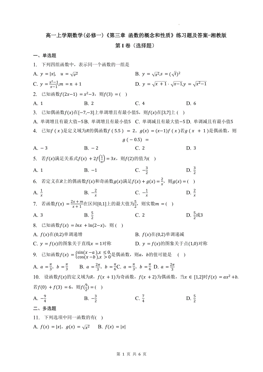 高一上学期数学(必修一)《第三章 函数的概念和性质》练习题及答案-湘教版_第1页