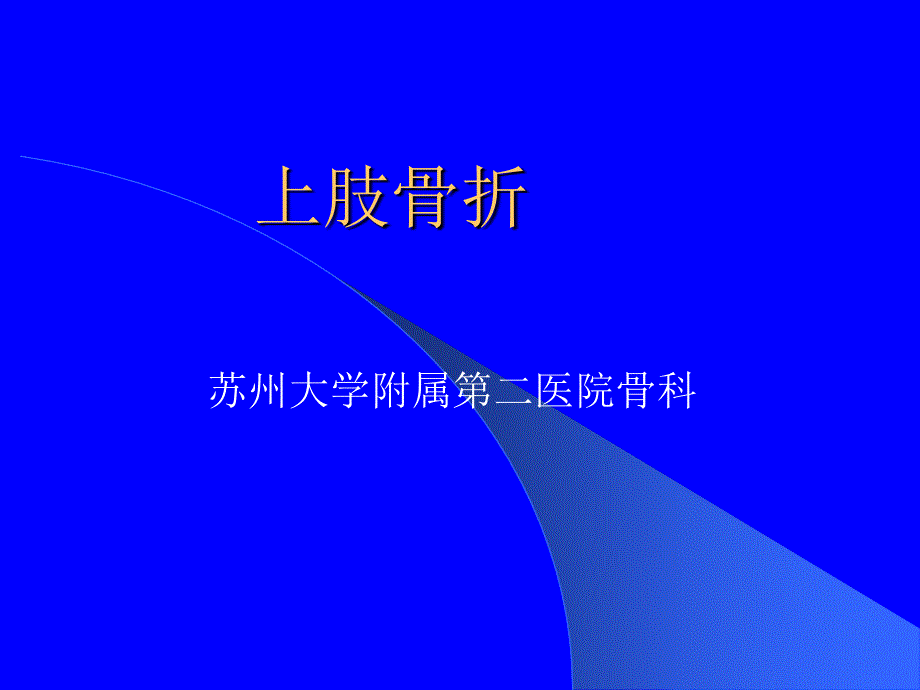 《上肢下肢骨折》PPT课件.ppt_第1页