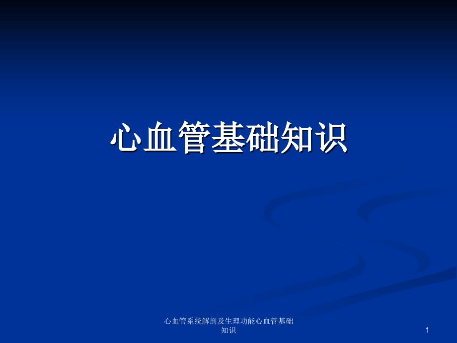 心血管系统解剖及生理功能心血管基础知识课件_第1页