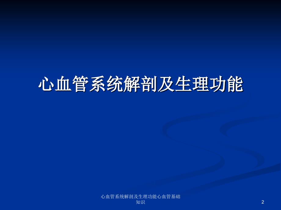 心血管系统解剖及生理功能心血管基础知识课件_第2页