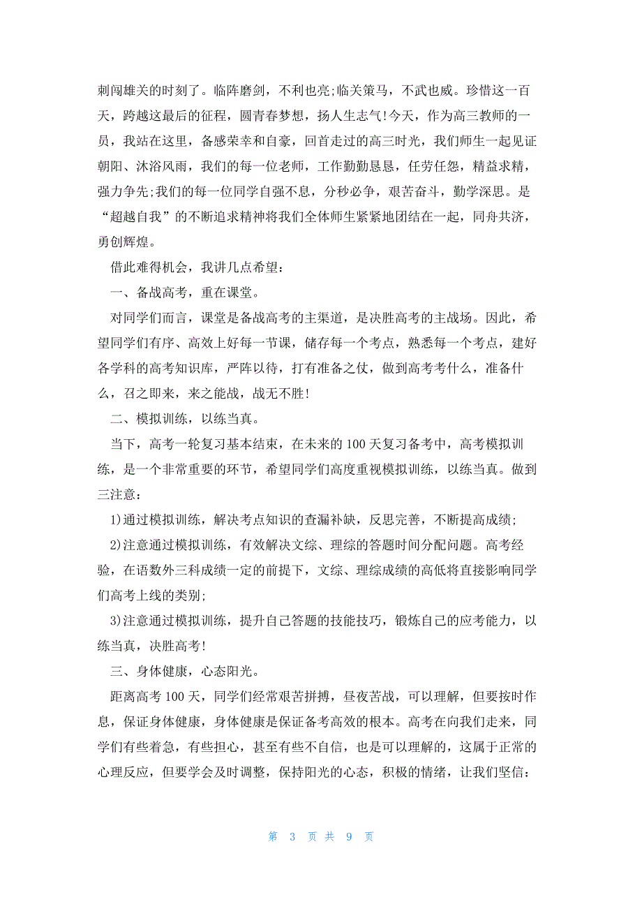 高考奋战冲刺演讲稿怎么写5篇_第3页