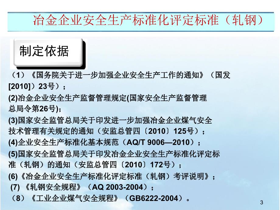 [工程科技]冶金企业安全标准化轧钢_第3页