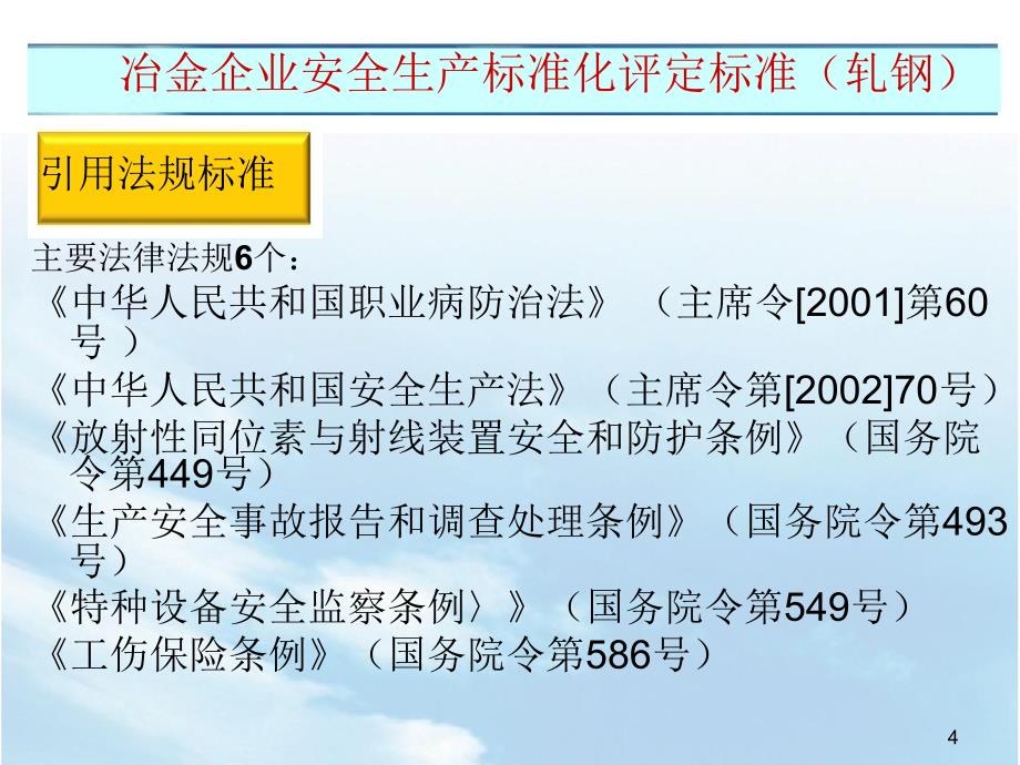 [工程科技]冶金企业安全标准化轧钢_第4页