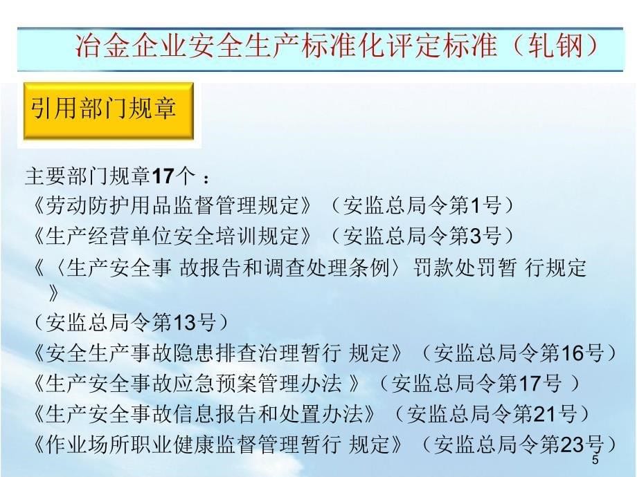 [工程科技]冶金企业安全标准化轧钢_第5页