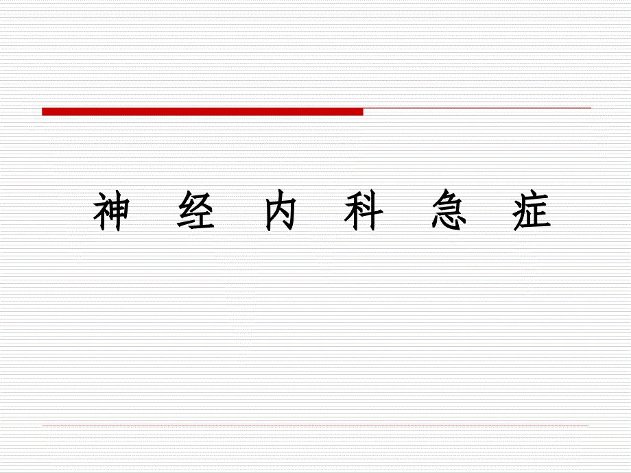 神经内科急症课件.ppt_第1页