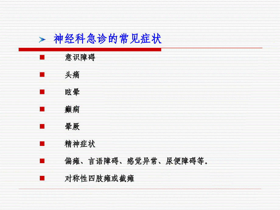 神经内科急症课件.ppt_第2页