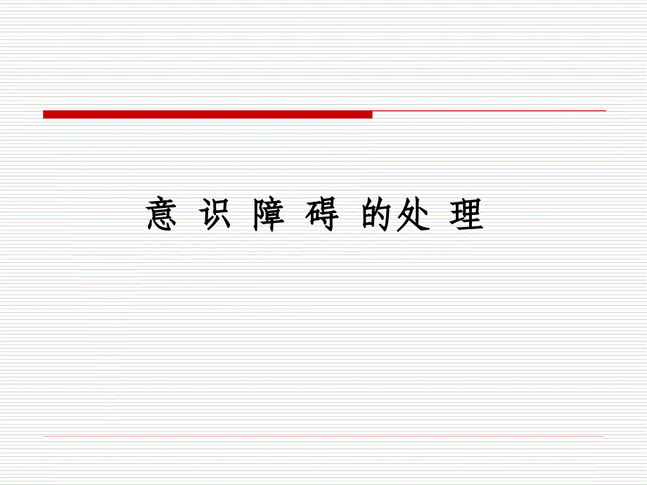 神经内科急症课件.ppt_第3页