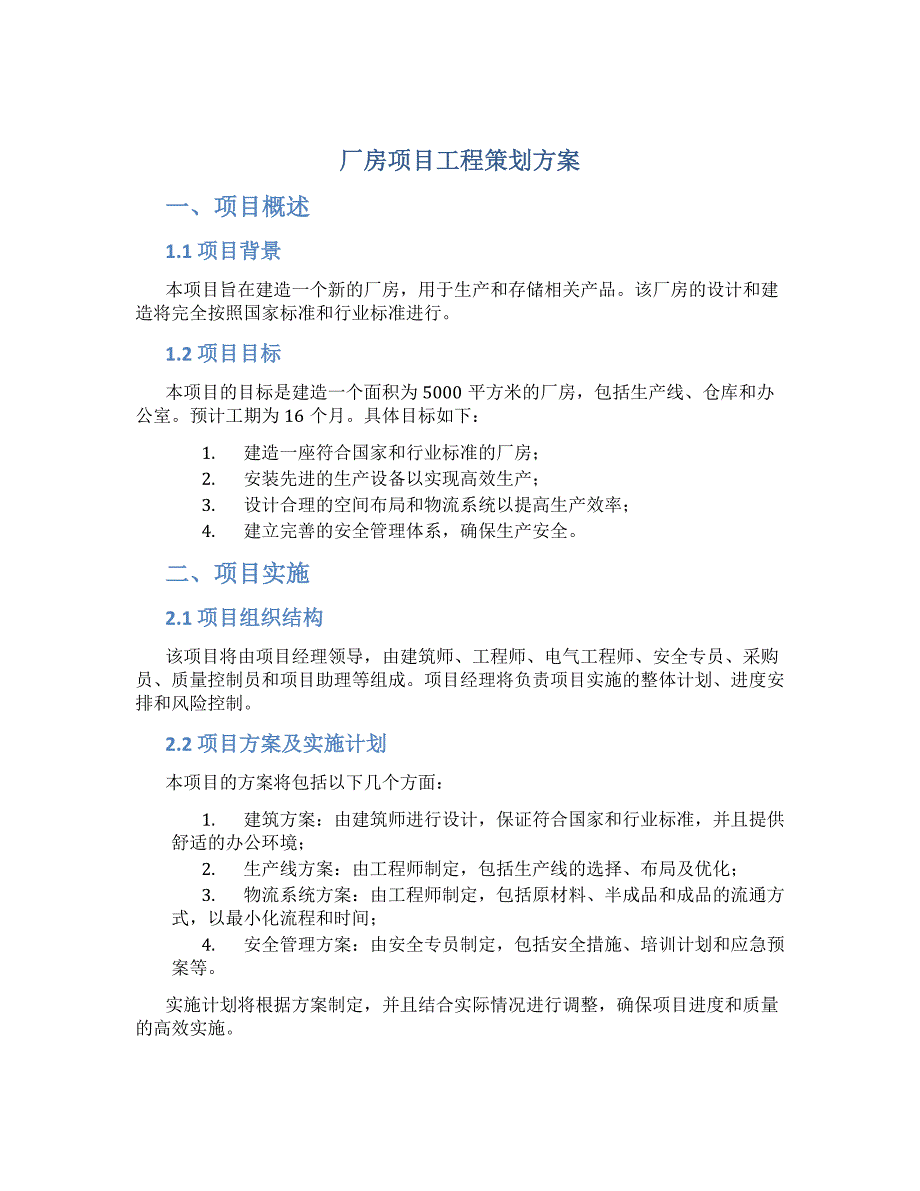 厂房项目工程策划方案_第1页