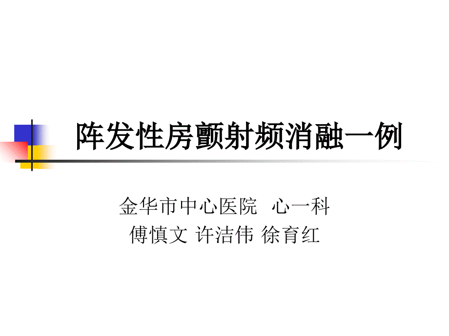 阵发房颤射频消融一例_第1页