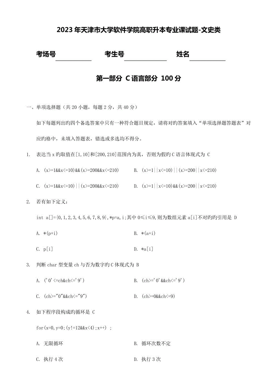2023年天津市大学软件学院高职升本专业课试题-文史类_第1页