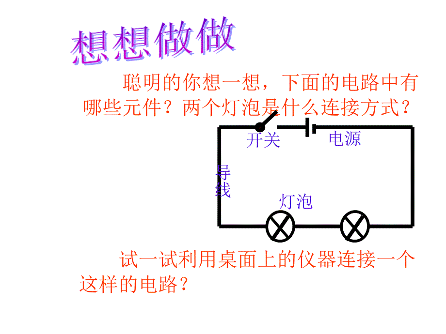 初二物理下学探究串联电路电流_第2页