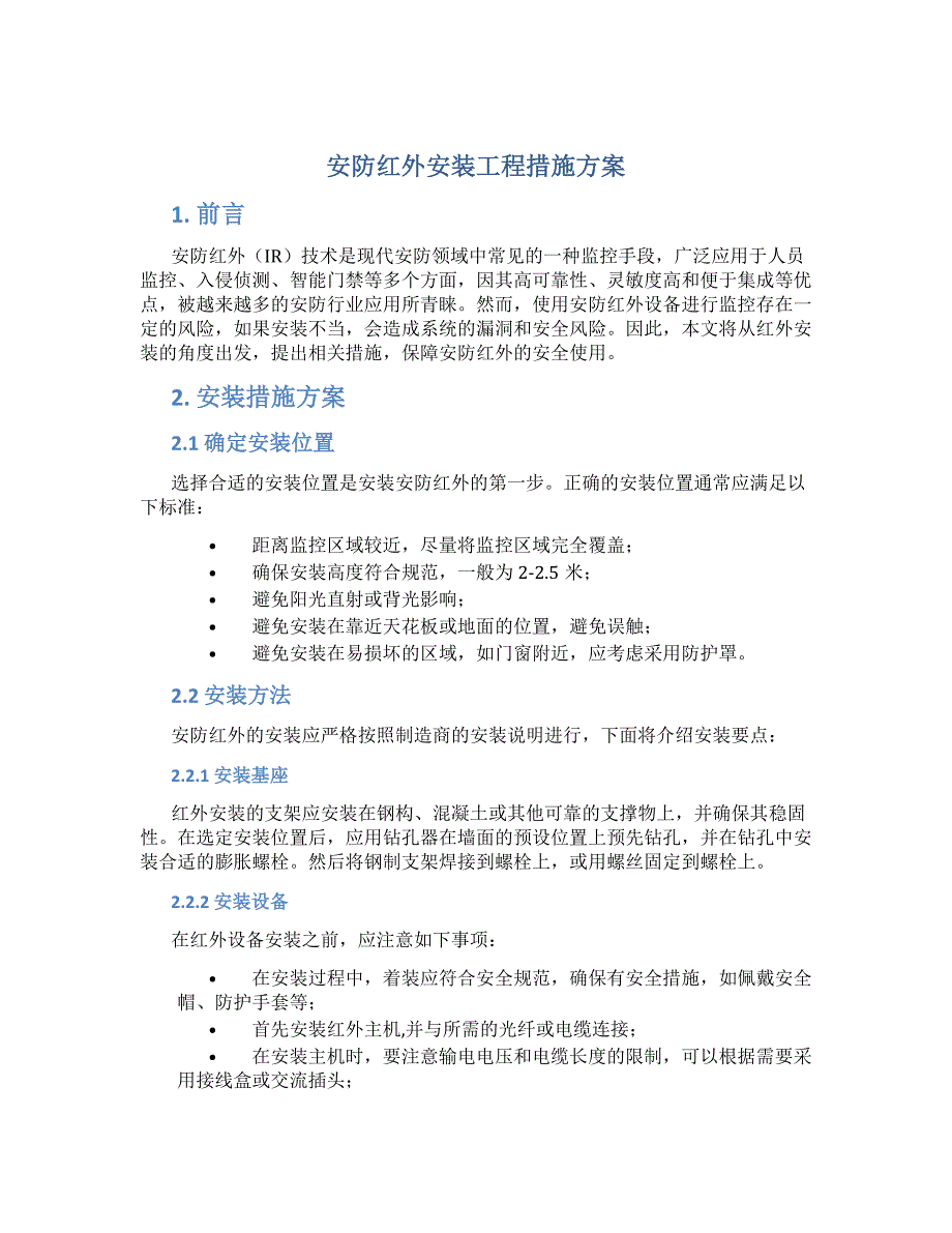 安防红外安装工程措施方案_第1页