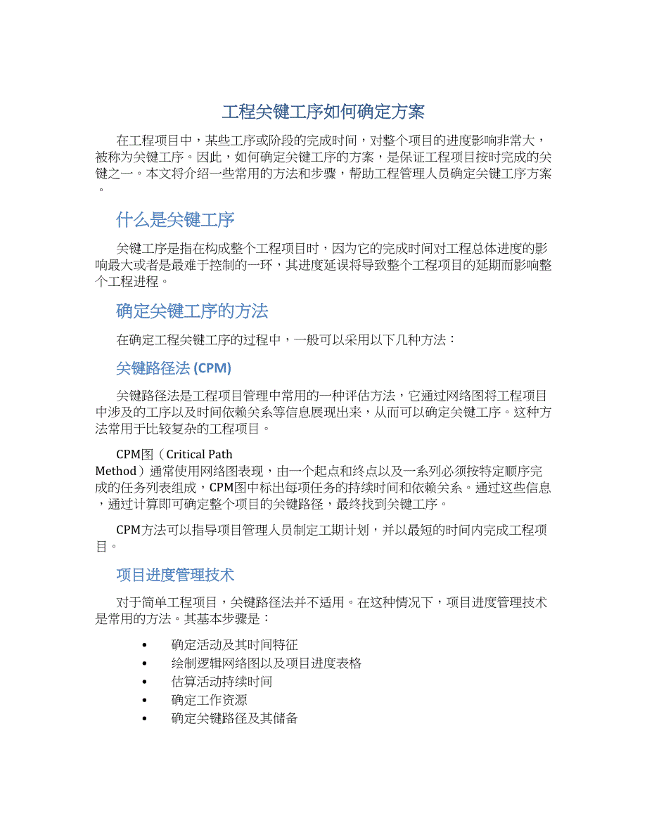 工程关键工序如何确定方案_第1页