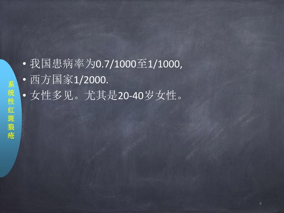 优质课件系统性红斑狼疮较全面_第4页