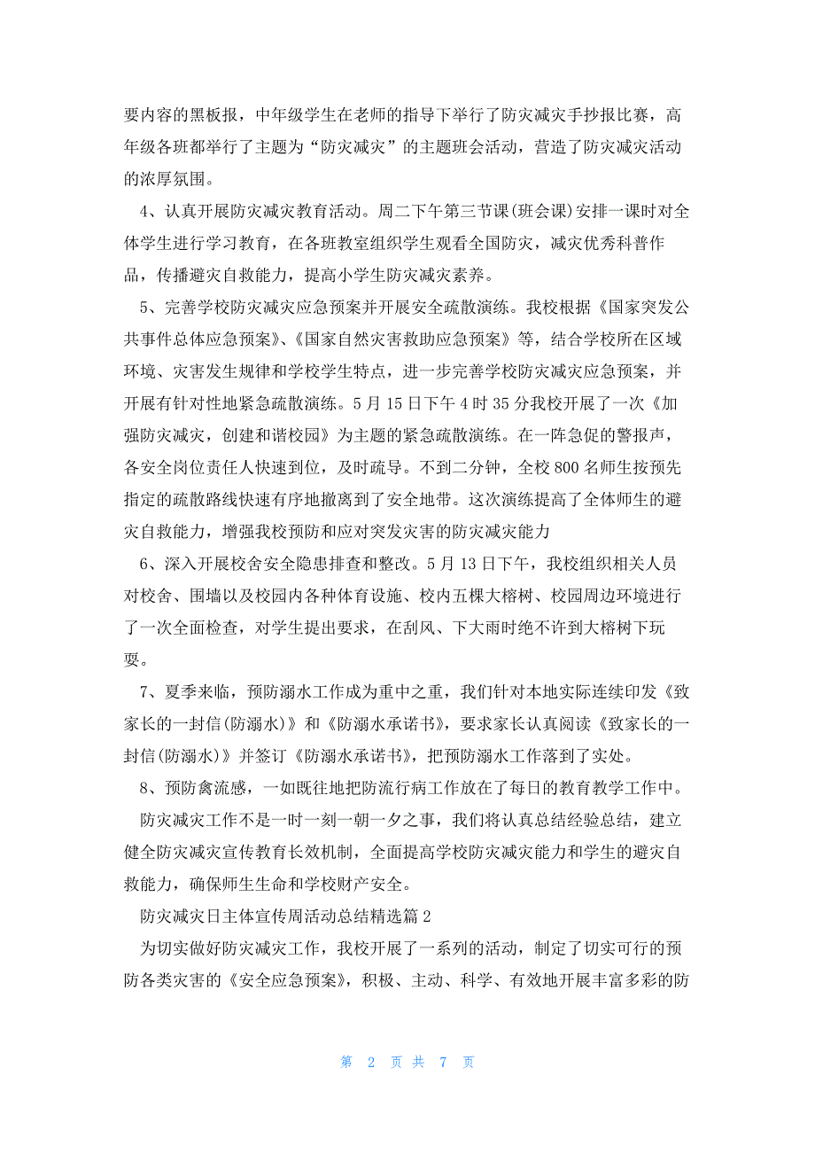 防灾减灾日主体宣传周活动总结优秀5篇_第2页