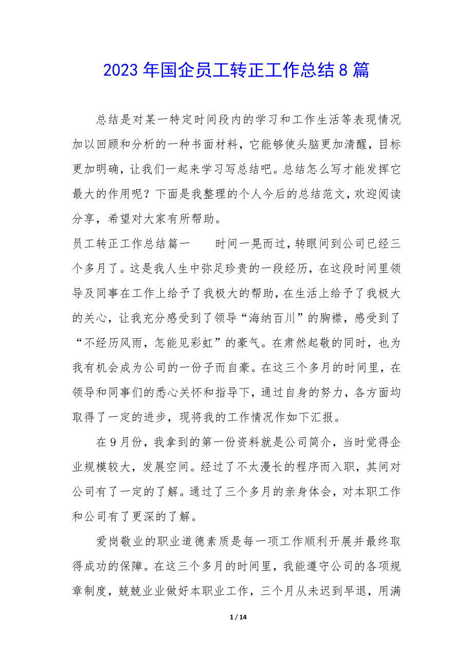 2023年国企员工转正工作总结8篇_第1页