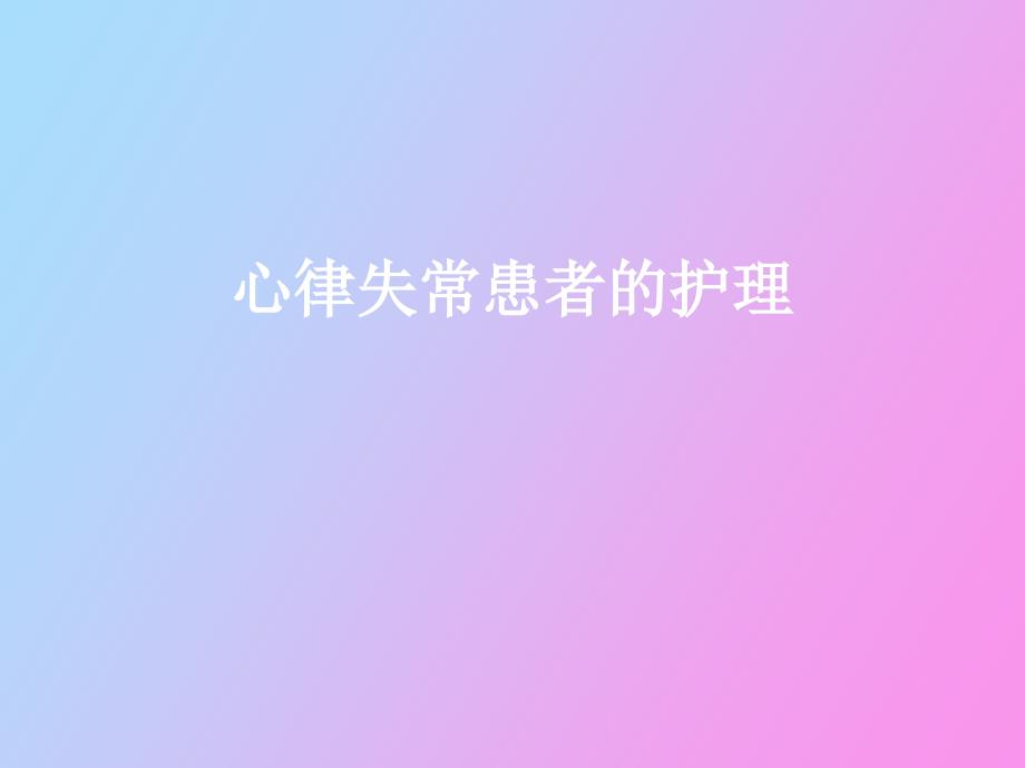 心律失常患者的护_第1页