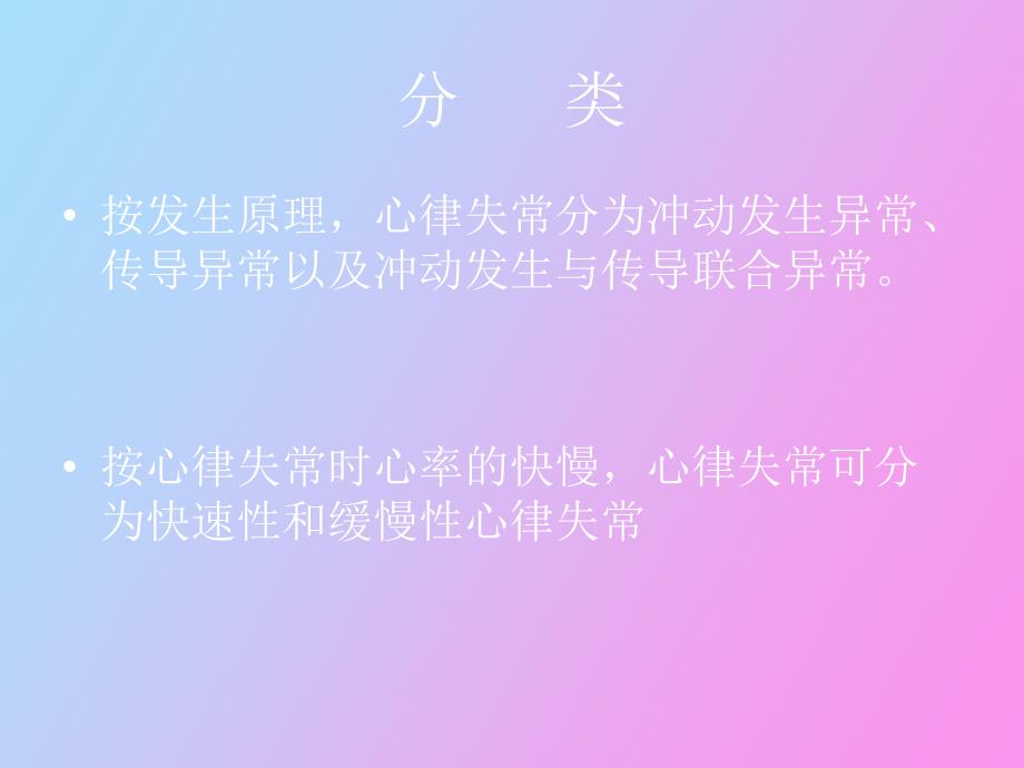 心律失常患者的护_第3页