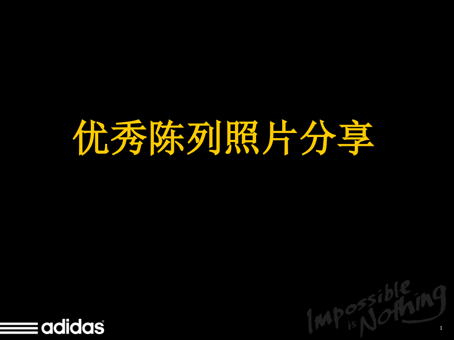 阿迪达斯陈列照片分享PPT课件_第1页