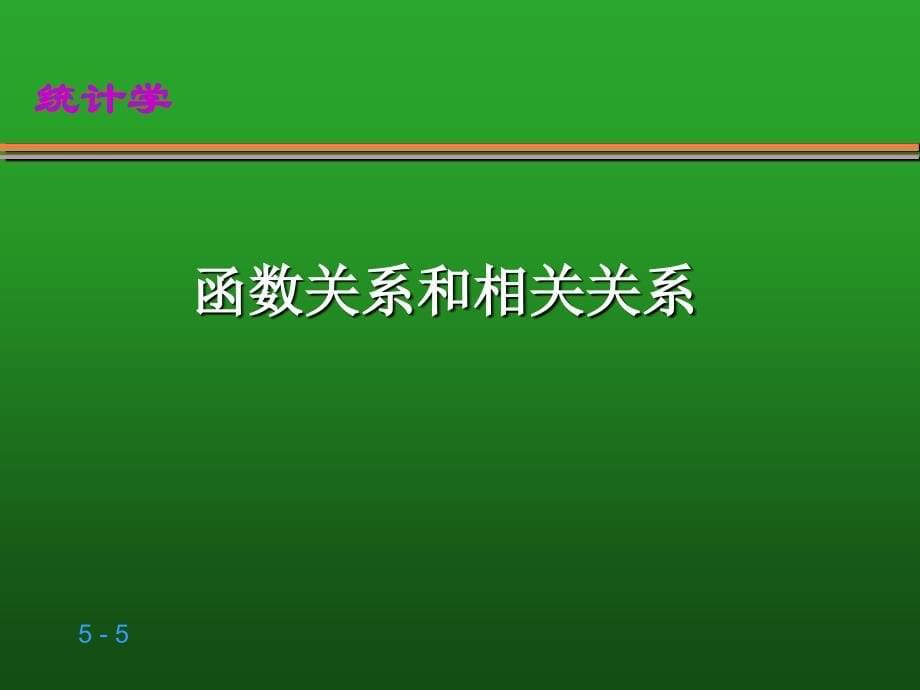 第五章相关与回归分析完整版_第5页