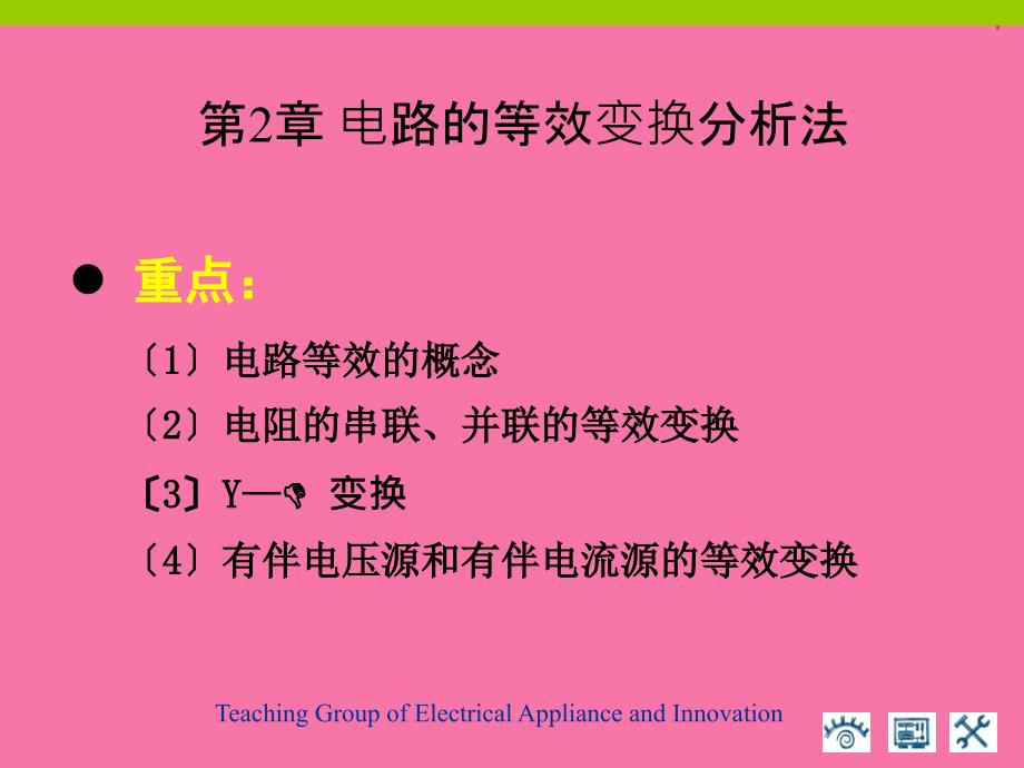 简单电阻电路的等效变换分析法ppt课件_第1页