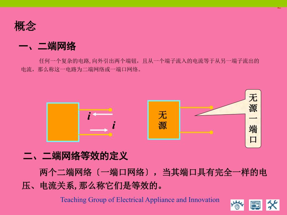 简单电阻电路的等效变换分析法ppt课件_第2页