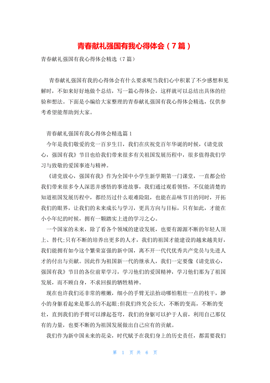 青春献礼强国有我心得体会（7篇）_第1页