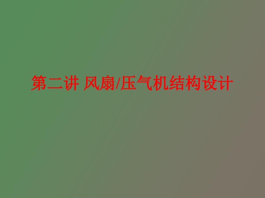 风扇压气机结构设计_第1页