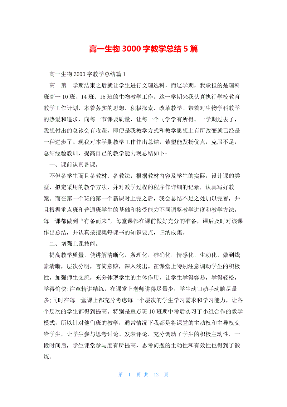 高一生物3000字教学总结5篇_第1页