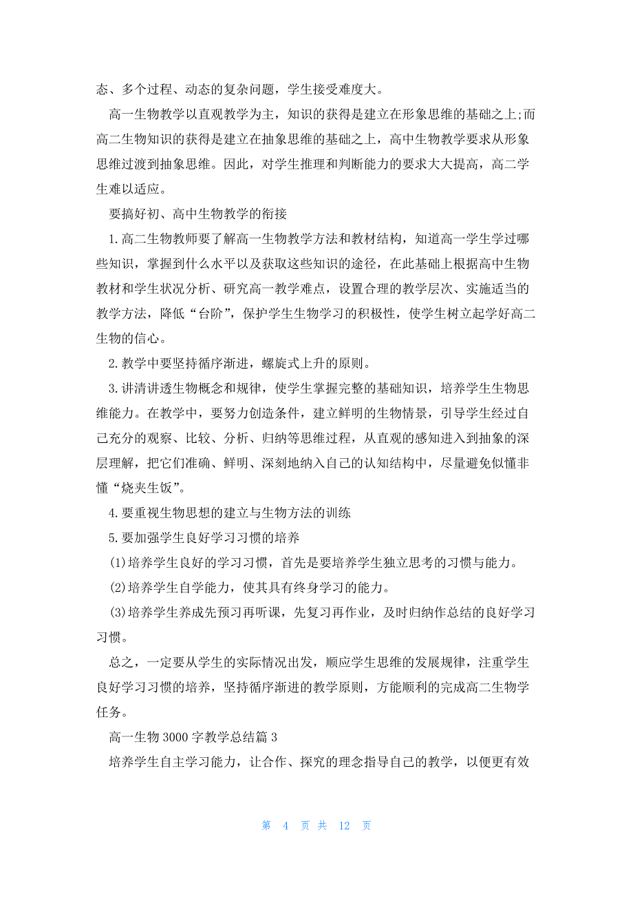 高一生物3000字教学总结5篇_第4页